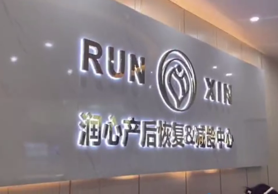 润心产后修复中心携手旺点软件