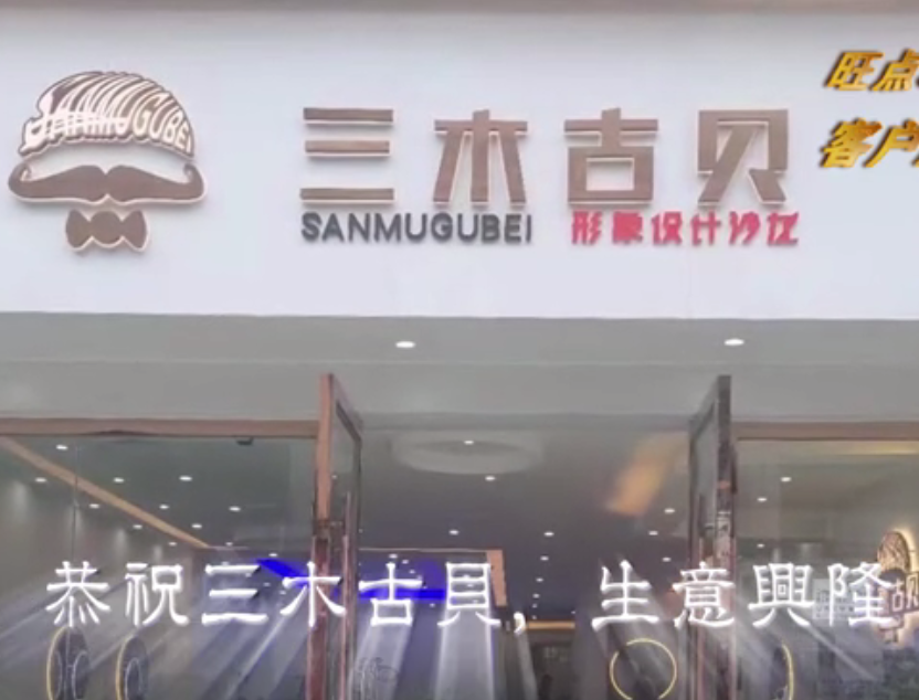 三木古贝形象设计沙龙