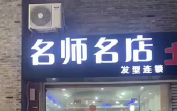 名师名店