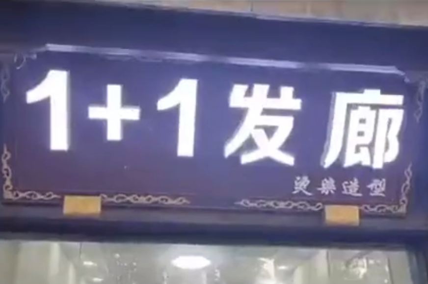1+1美发造型