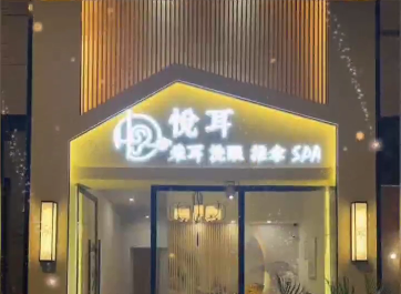 广安悦耳采耳养生馆