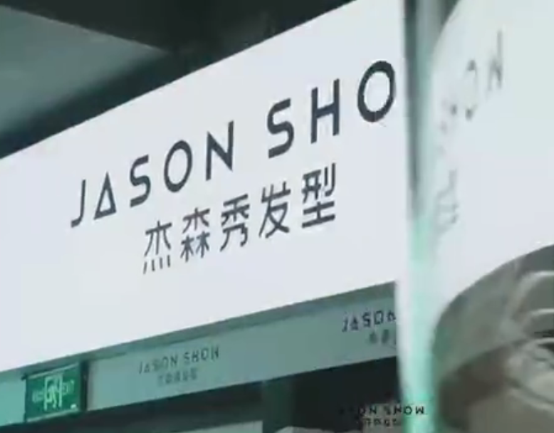 杰森秀发型