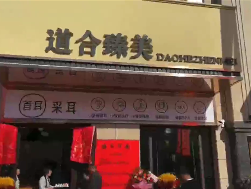 新疆沙湾道合臻美采耳文化生活体验馆
