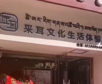左耳西藏昌都店