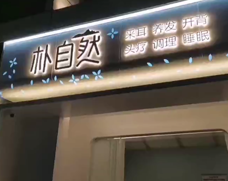 朴自然采耳
