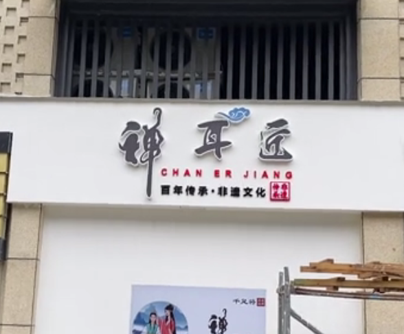 成都禅耳匠