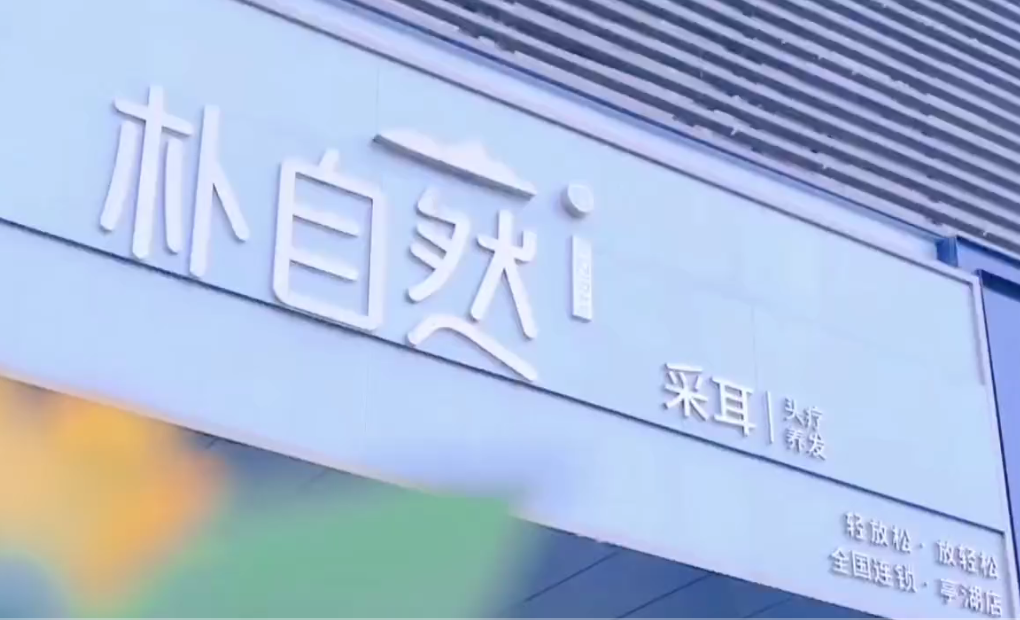 朴自然采耳盐城店