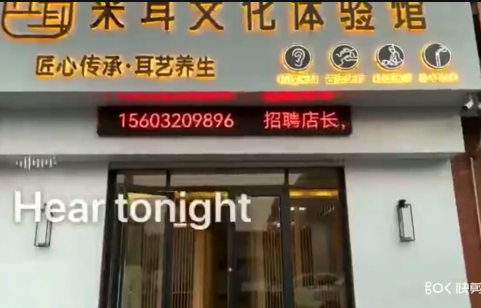 安国左耳采耳文化体验馆