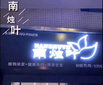 南烛叶头疗养发中心
