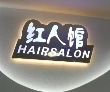 红人馆