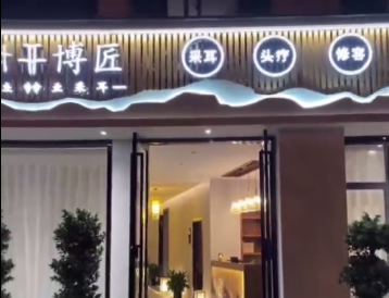 耳博匠武夷山店