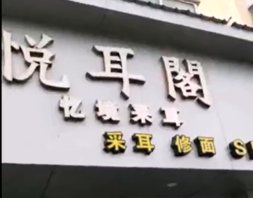 南通悦耳阁总店
