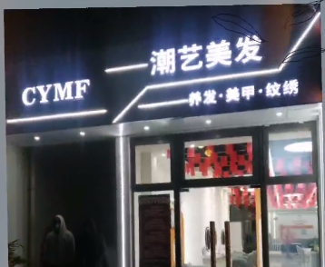 潮艺美发