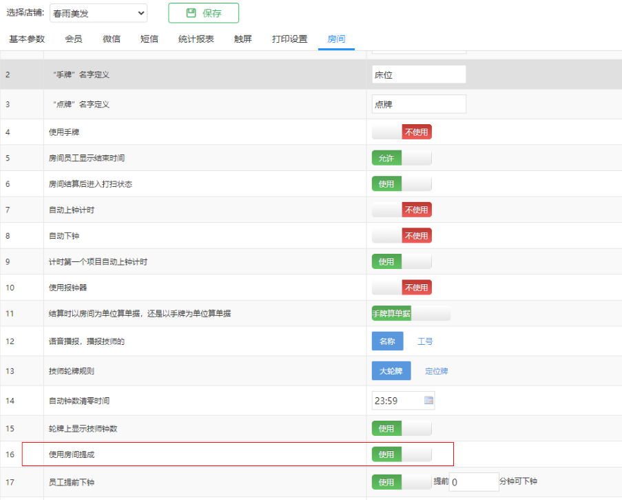 怎么设置房间提成？