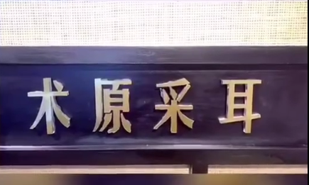 术原采耳