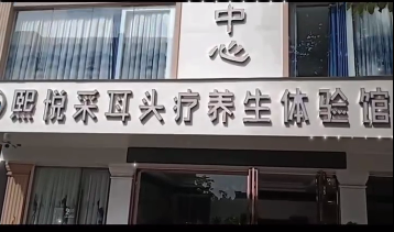 熙悦采耳头疗养生体验馆