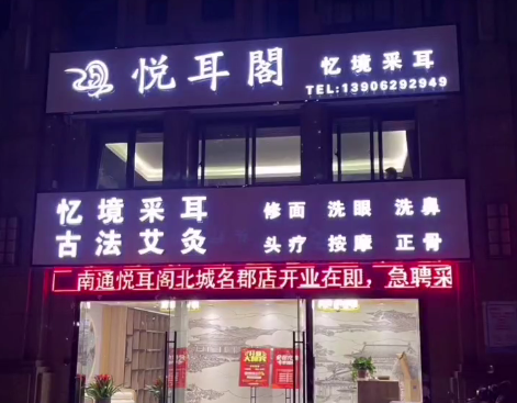 悦耳阁忆境采耳「南通北城店」