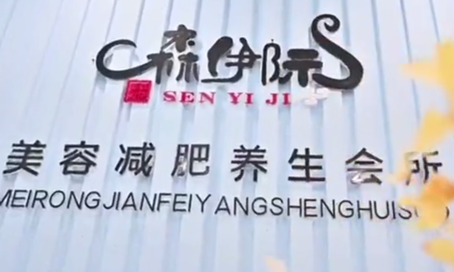 森伊际