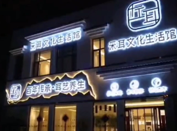 运城大的连锁左耳店