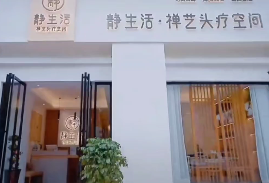静生活禅艺头疗空间持续上店中！