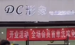 资中DC形象连锁四分店