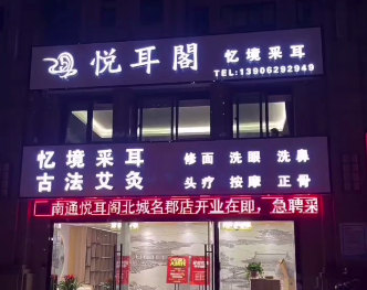 悦耳阁忆境采耳南通店