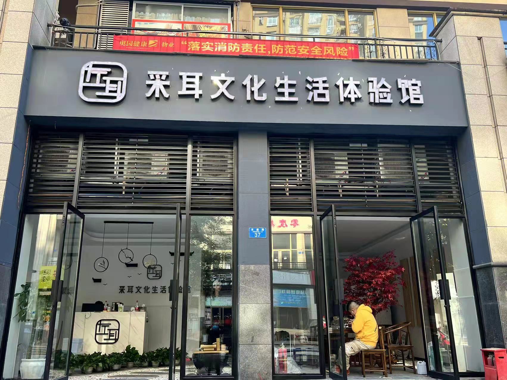 奥园店左耳文化体验馆