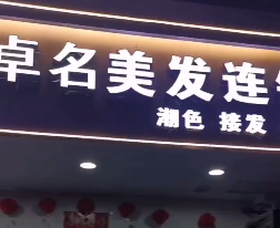 卓名美发连锁