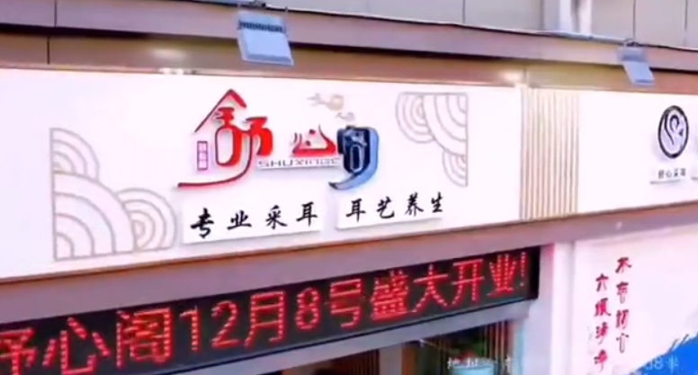 舒心阁采耳堂东台店