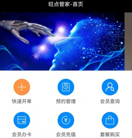 旺点管家手机APP介绍
