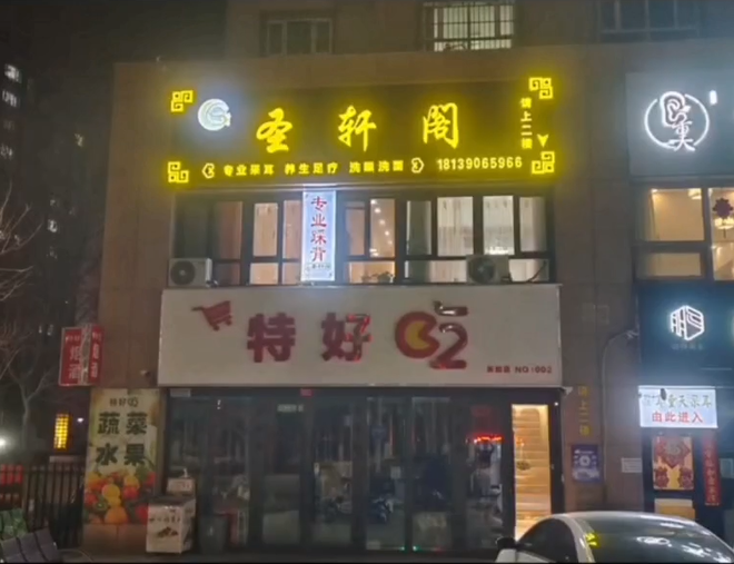 维吾尔自治区圣轩阁采耳开始试营业！