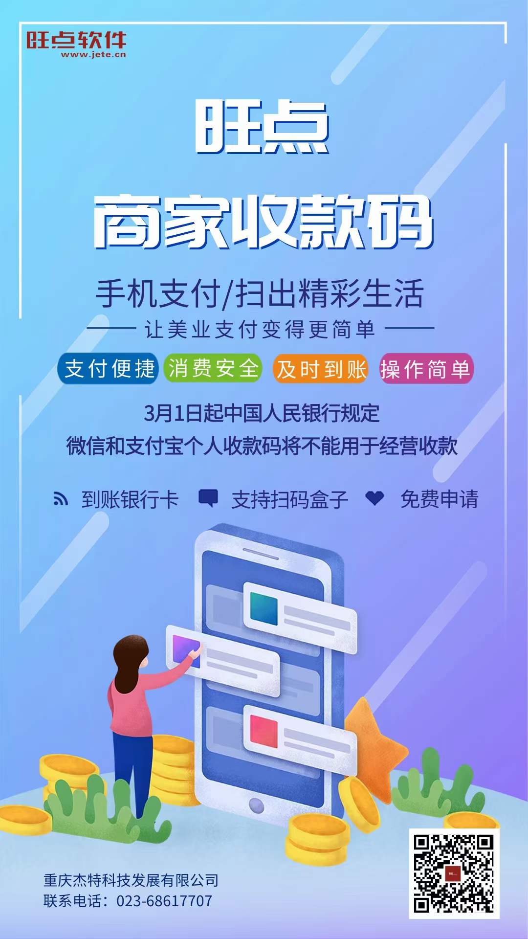 旺点商家收款码，手机支付/扫出精彩生活，让美业支付变得更加简单