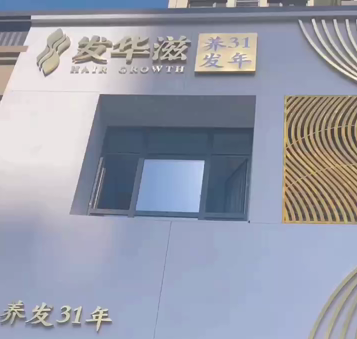 感谢发华滋养发馆信任 启用旺点软件智能管理 用心享受美好生活，好生意、用旺点！