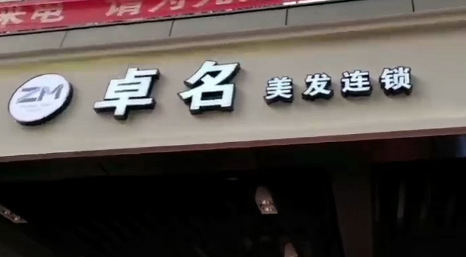 恭祝卓名连锁巴山店开业大吉！ 连锁管理就用旺点软件 操作简单，轻松上手