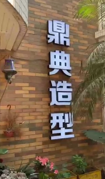  感谢鼎典连锁对旺点软件多年来的支持。 #旺点软件 触屏收银、PC收银、手机收银。 全员卖单，不用收银员，帮店赚钱￥省钱￥。