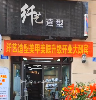 感谢7年老用户信任与支持，继续选择旺点，愿你们在新的美业大道上，扬帆起航！祝纤艺造型美甲美睫，开业大吉大利，生意兴隆！