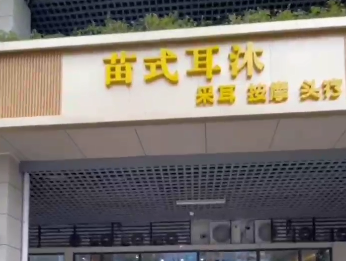 苗式耳沐已经开始试营业了！ 感谢老板的信任，2月份从抖音上了解到我们软件。 采耳，按摩，头疗店都适用，房间管理，技师管理，功能齐全，旺点软件值得信任