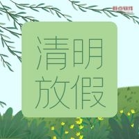 旺点软件2022清明放假通知