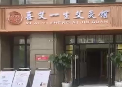 旺点软件用户：喜艾一生艾灸馆 恭祝生意兴隆财源广进