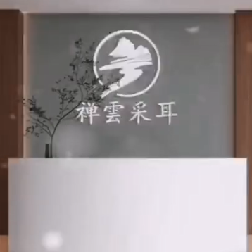 禅云采耳养生会所启用5A版本管理软件，软件助力店家管会员、管房间、管员工、管营业，祝开业大吉。
