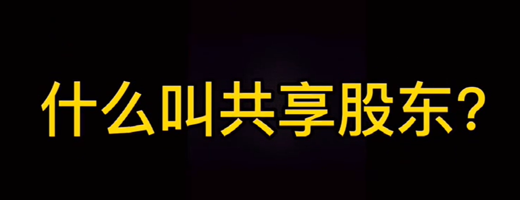 什么叫共享股东?  一说到股东，有些老板开始紧张了，  那我要分多少股权出去呢，股东多了会不会乱？#共享股东  有旺点共享店铺，你就不用担心一切。#旺点共享店铺#共享股东