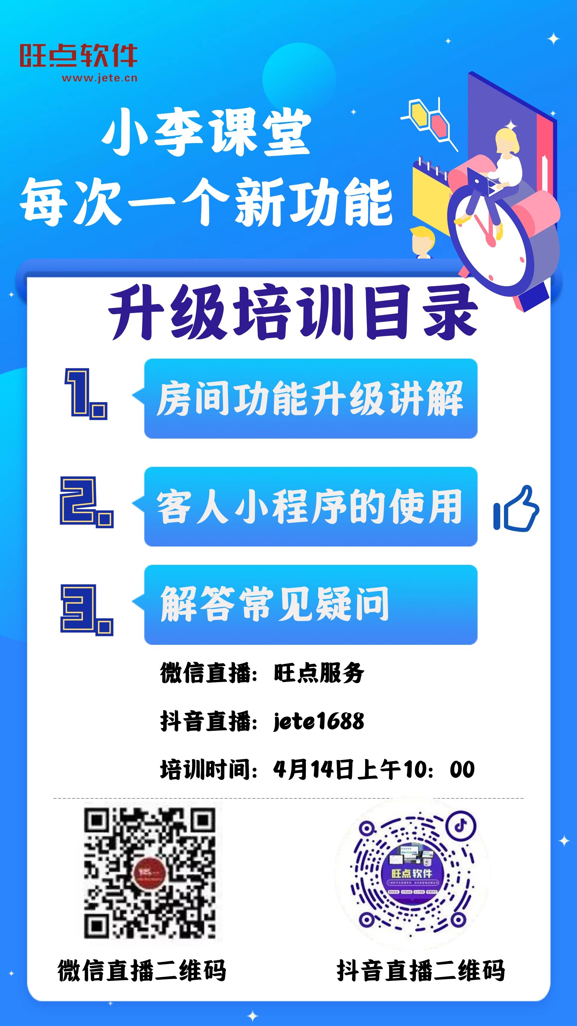 旺点软件直播培训-采耳头疗店专题培训！4月14日上午10:00微信、抖音同时直播，来直播间学习吧！