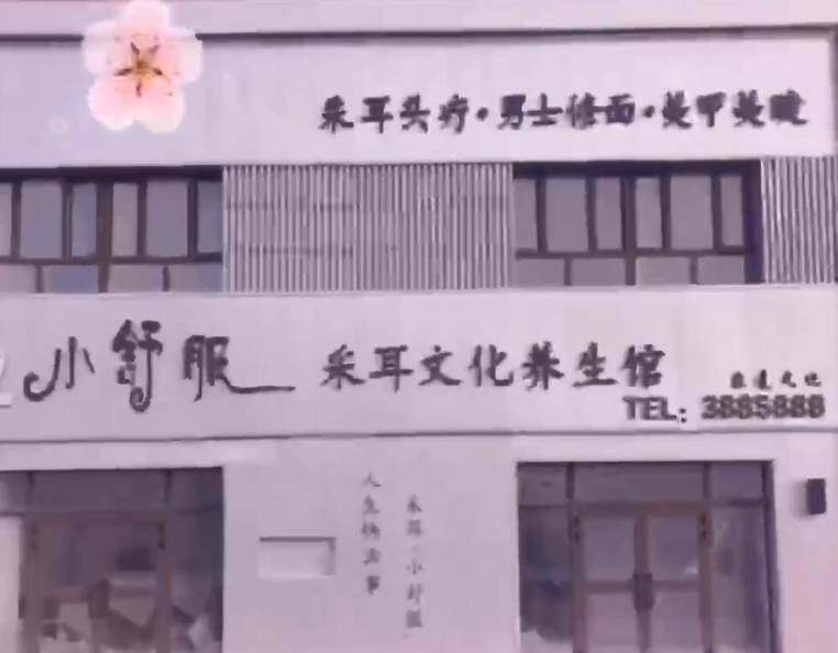 祝小舒服采耳文化养生馆开业大吉。谢谢对#旺点软件 的支持。软件实现房间管理、收银管理、会员管理、上下钟管理、连锁管理、连锁消费等功能。