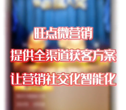 旺点微营销  向美业店铺提供全渠道获客方案  让营销社交化智能化