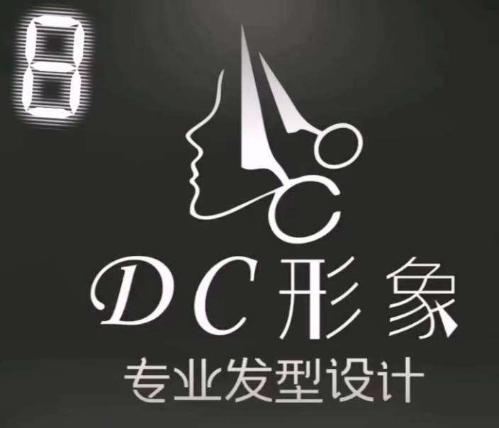 恭喜DC形象连锁5分店开业，祝开业大吉，生意兴隆。谢谢DC形象8年以来的支持和信任，我们也将继续努力，为店家提供更好的软件和更优质的服务。为各位店家的业务扩展和连锁化管理保驾护航。