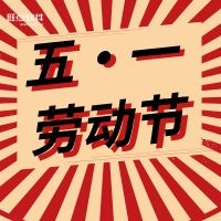 旺点软件2022劳动节放假通知