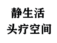 静生活禅艺头疗空间