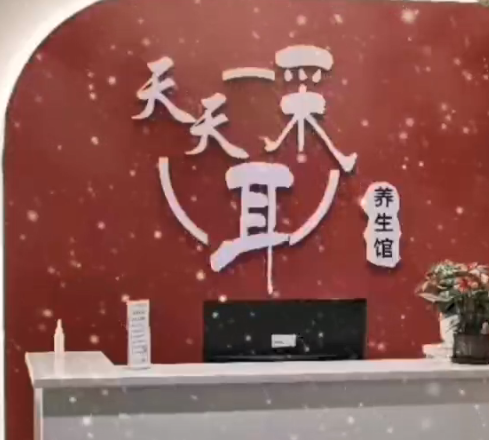 【旺点软件用户】 天天采耳养生馆开业大吉 好生意用旺点 店务管理系统、会员管理系统、营销系统 房间管理系统、员工绩效系统、分销系统 旺点5A版帮您搞定