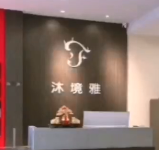 沐境雅采耳二分店即将开业，软件系统已调试完毕，两店连锁，会员通用。谢谢沐境雅采耳对旺点软件的支持。