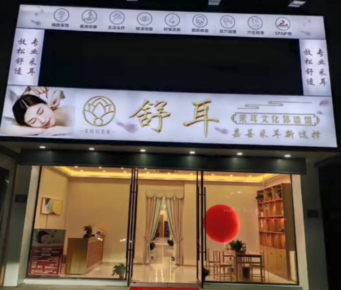 嘉善舒耳采耳养生馆试营业中 启用#旺点采耳头疗店铺管理系统 提升采耳头疗门店运营管理效率 房间管理，技师轮钟，会员管理全搞定 做采耳头疗到舒耳，开门店就用旺点软件